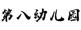 第八幼兒園