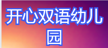 開心雙語幼兒園