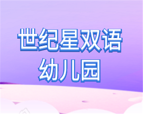 世紀星雙語幼兒園