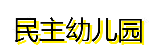 民主幼兒園