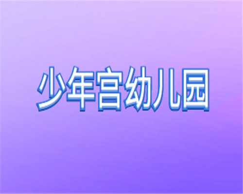 少年宮幼兒園