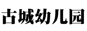 古城幼兒園