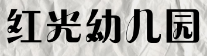 紅光幼兒園