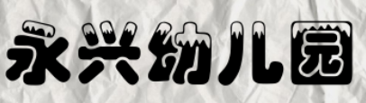 永興幼兒園