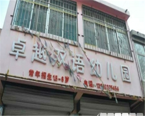 卓越雙語幼兒園