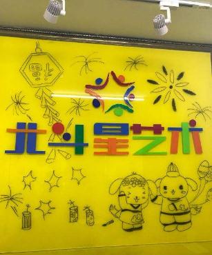 北斗星藝術