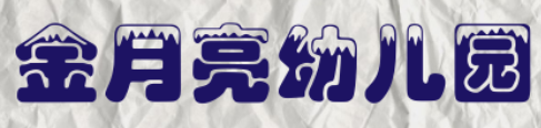 金月亮幼兒園