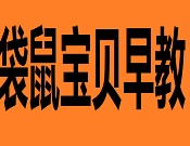 袋鼠寶貝國際嬰幼兒早教