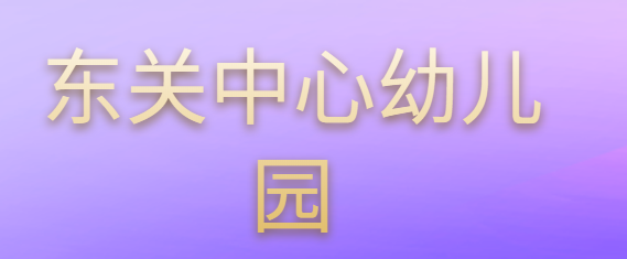 東關中心幼兒園