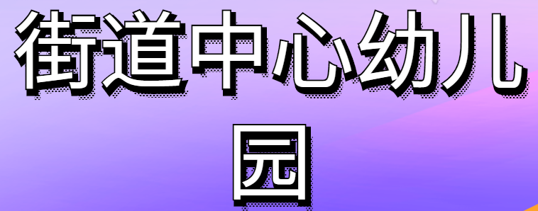 街道中心幼兒園