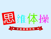 思維體操少兒教育