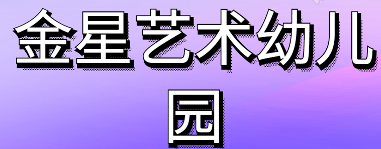 金星藝術幼兒園