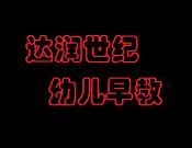 達潤世紀(jì)幼兒早教