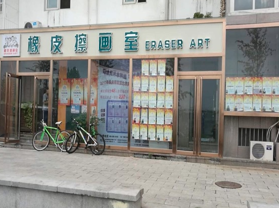 橡皮擦畫室