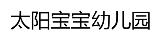 太陽(yáng)寶寶幼兒園