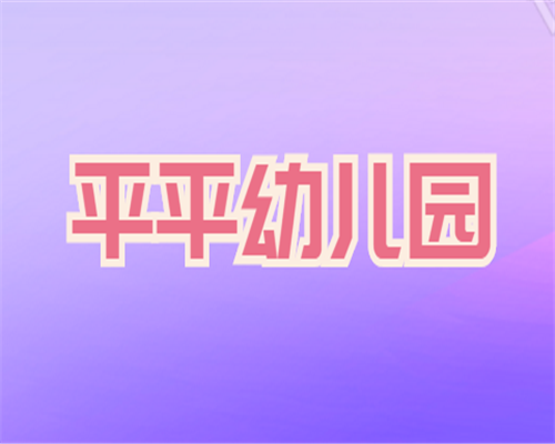 平平幼兒園