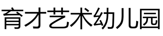 育才藝術(shù)幼兒園