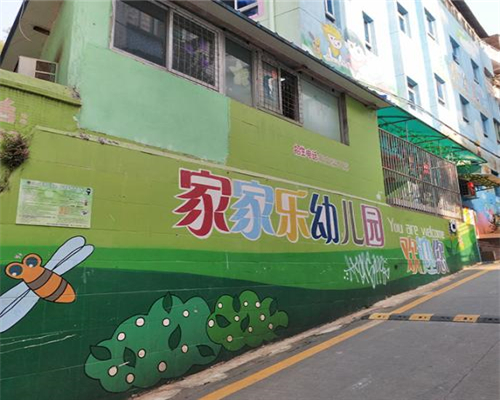 家家樂幼兒園