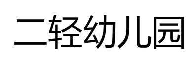 二輕幼兒園
