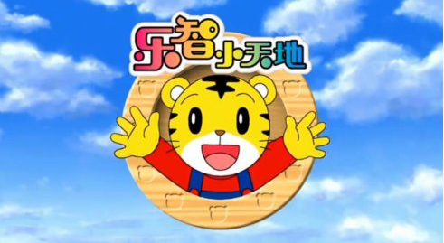 巧虎樂智小天地