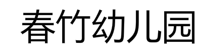 春竹幼兒園