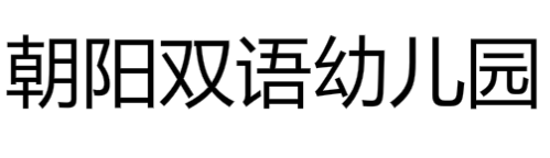 朝陽雙語幼兒園