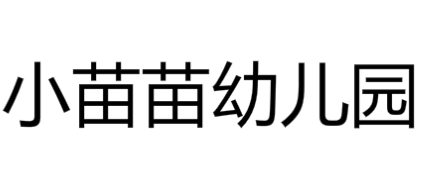 小苗苗幼兒園