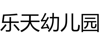 樂天幼兒園