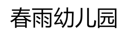 春雨幼兒園