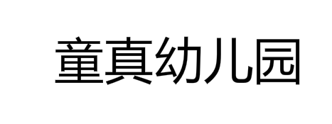 童真幼兒園