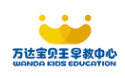 萬達寶貝王早教中心