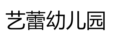 藝蕾幼兒園
