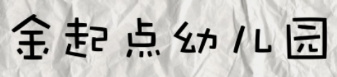 金起點幼兒園