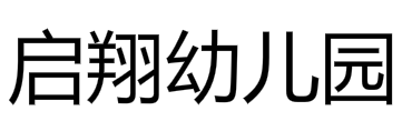啟翔幼兒園
