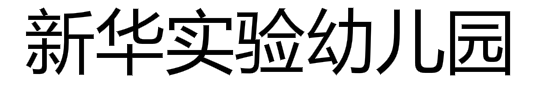 新華實(shí)驗(yàn)幼兒園