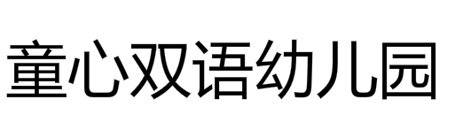 童心雙語(yǔ)幼兒園