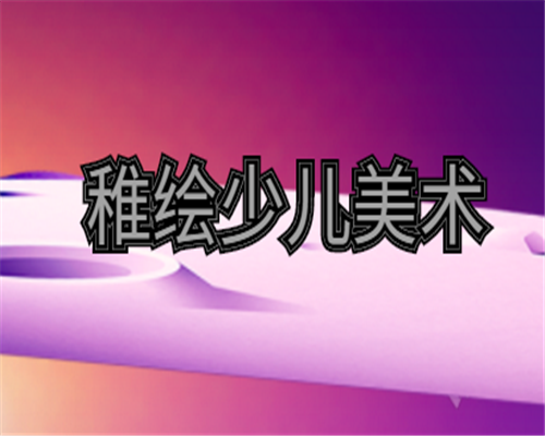 稚繪少兒美術
