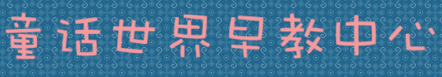 童話世界早教中心
