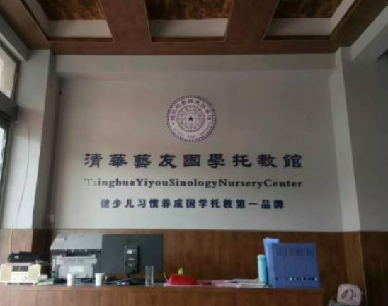 清華藝友國學托教館