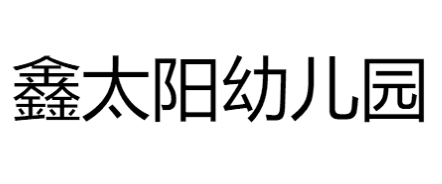 鑫太陽幼兒園