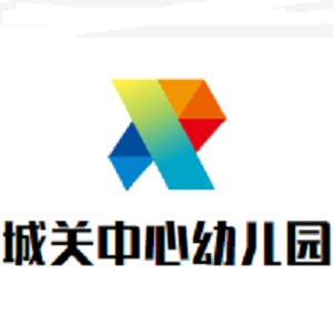 城關(guān)中心幼兒園