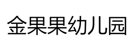 金果果幼兒園