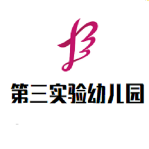 第三實(shí)驗(yàn)幼兒園