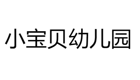 小寶貝幼兒園