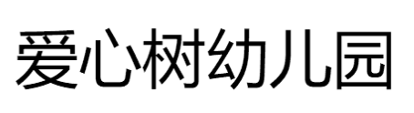 愛(ài)心樹(shù)幼兒園
