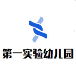 第一實(shí)驗(yàn)幼兒園