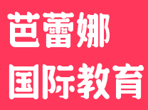 芭蕾娜國際教育