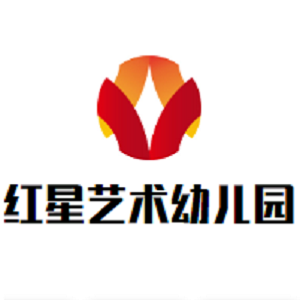 紅星藝術幼兒園