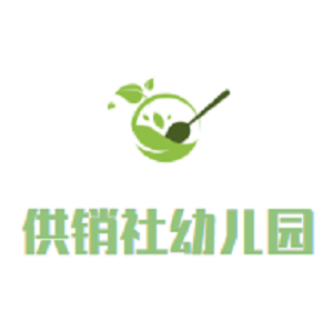 供銷社幼兒園