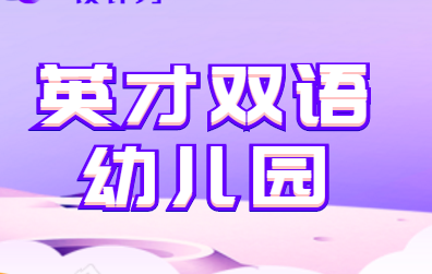 英才雙語幼兒園